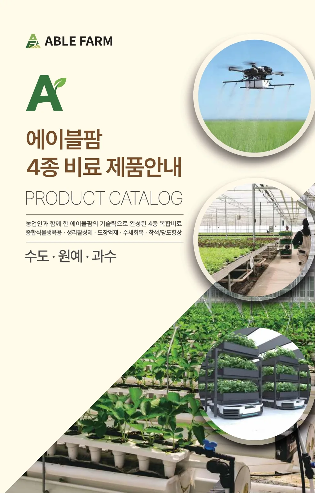 에이블팜 제품 카다로그 표지